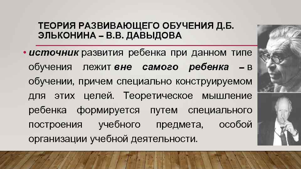 Обучение б д. Эльконин теория игры. Теория Давыдова Эльконина теория. Теории развития д.б. Эльконина. Теория развивающего обучения Эльконина Давыдова.