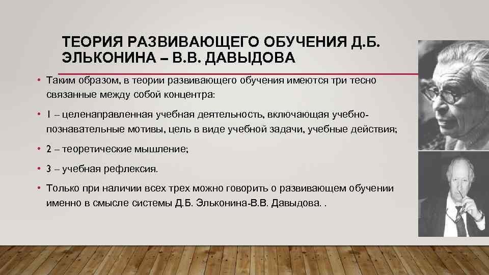 ТЕОРИЯ РАЗВИВАЮЩЕГО ОБУЧЕНИЯ Д. Б. ЭЛЬКОНИНА – В. В. ДАВЫДОВА • Таким образом, в