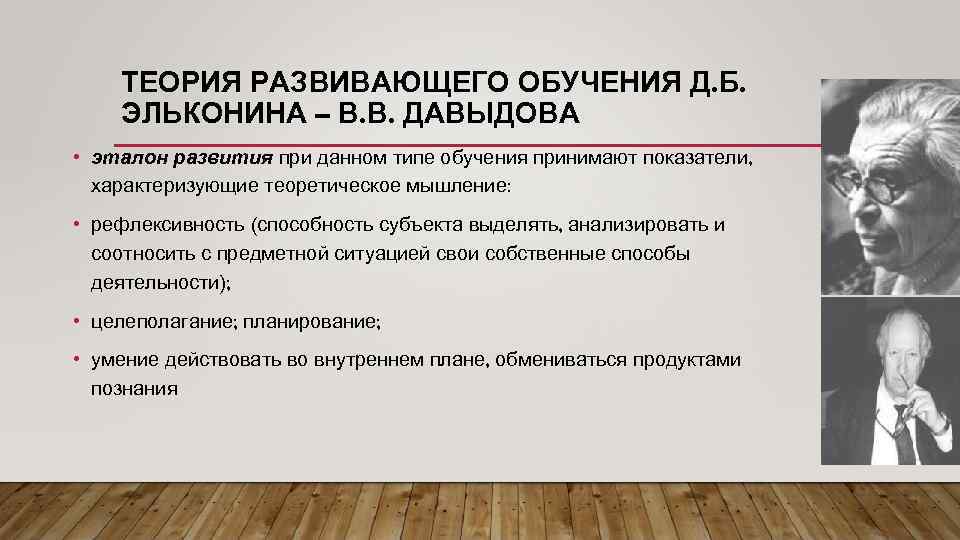 Теория развивающего обучения. Концепция Эльконина. Теории развивающего обучения таблица. Автор теории обучения Развивающее обучение. Концепция д б Эльконина кратко.