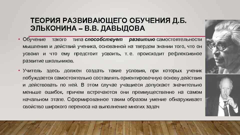 ТЕОРИЯ РАЗВИВАЮЩЕГО ОБУЧЕНИЯ Д. Б. ЭЛЬКОНИНА – В. В. ДАВЫДОВА • Обучение такого типа