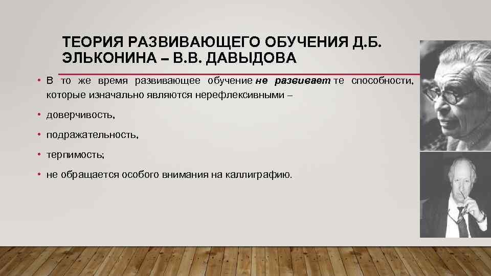 ТЕОРИЯ РАЗВИВАЮЩЕГО ОБУЧЕНИЯ Д. Б. ЭЛЬКОНИНА – В. В. ДАВЫДОВА • В то же