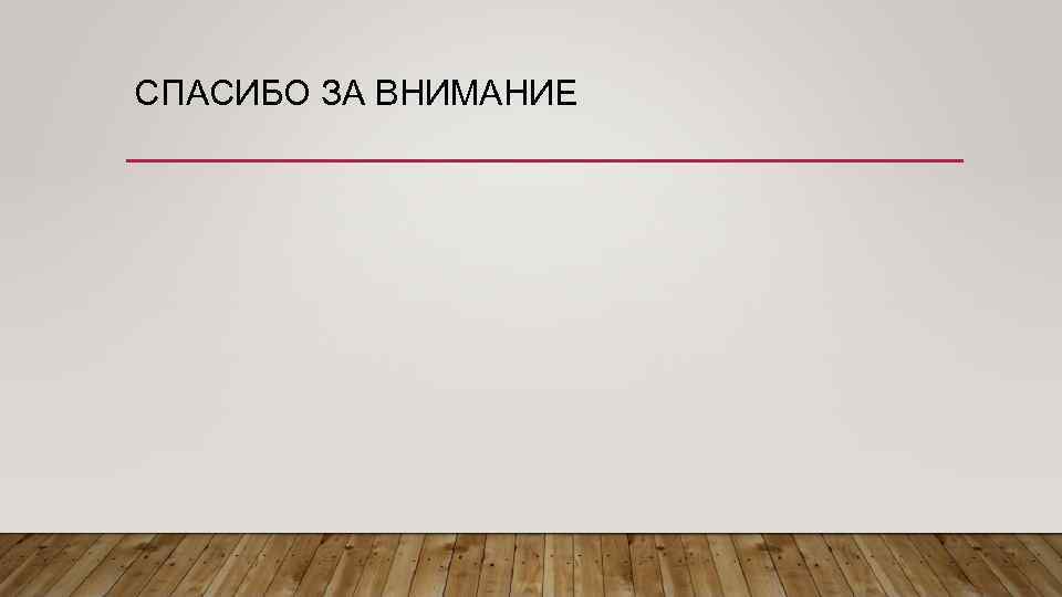 СПАСИБО ЗА ВНИМАНИЕ 
