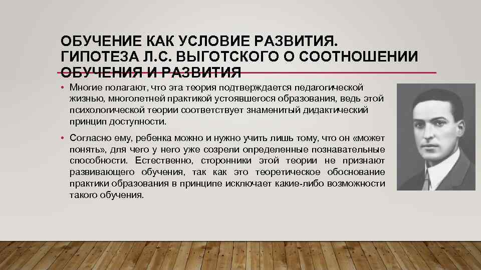 ОБУЧЕНИЕ КАК УСЛОВИЕ РАЗВИТИЯ. ГИПОТЕЗА Л. С. ВЫГОТСКОГО О СООТНОШЕНИИ ОБУЧЕНИЯ И РАЗВИТИЯ •