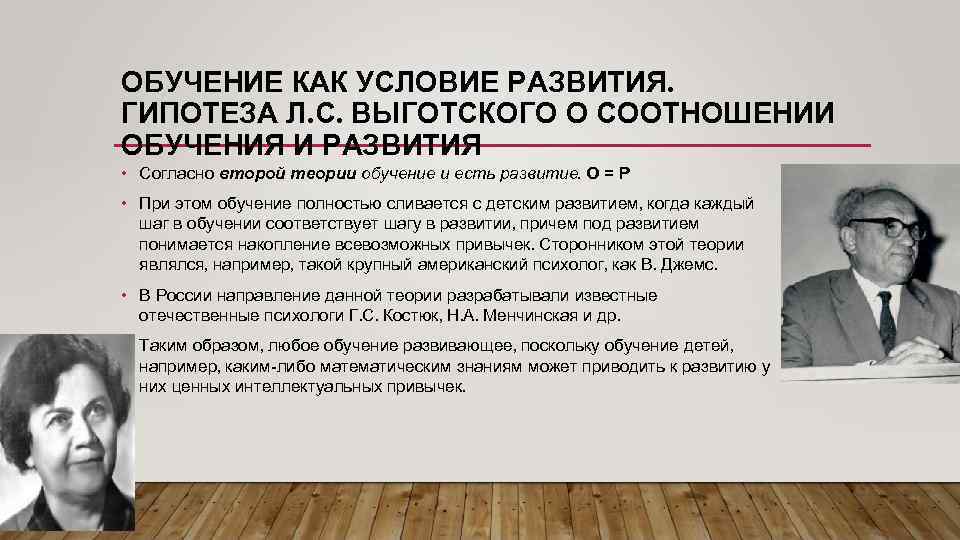 ОБУЧЕНИЕ КАК УСЛОВИЕ РАЗВИТИЯ. ГИПОТЕЗА Л. С. ВЫГОТСКОГО О СООТНОШЕНИИ ОБУЧЕНИЯ И РАЗВИТИЯ •