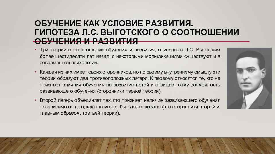 ОБУЧЕНИЕ КАК УСЛОВИЕ РАЗВИТИЯ. ГИПОТЕЗА Л. С. ВЫГОТСКОГО О СООТНОШЕНИИ ОБУЧЕНИЯ И РАЗВИТИЯ •