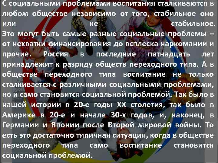 С социальными проблемами воспитания сталкиваются в любом обществе независимо от того, стабильное оно или