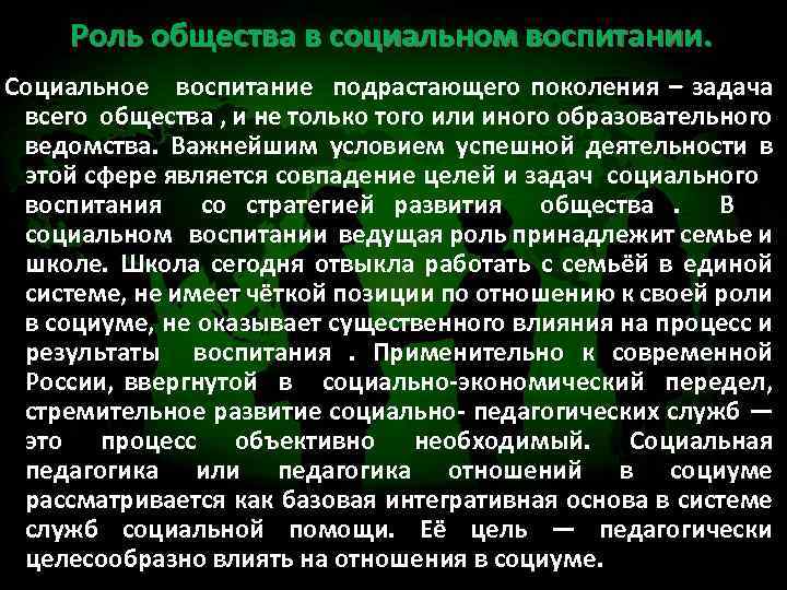 Роль общества в социальном воспитании. Социальное воспитание подрастающего поколения – задача всего общества ,