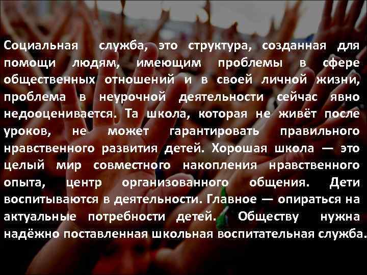 Социальная служба, это структура, созданная для помощи людям, имеющим проблемы в сфере общественных отношений