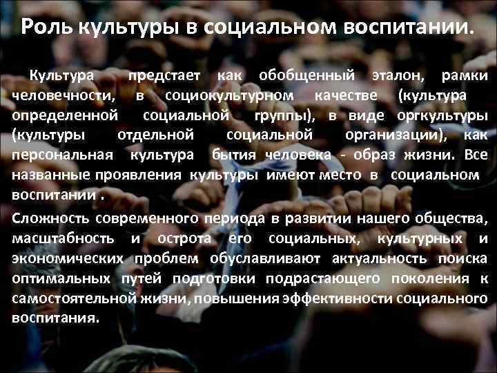 Роль культуры в социальном воспитании. Культура предстает как обобщенный эталон, рамки человечности, в социокультурном