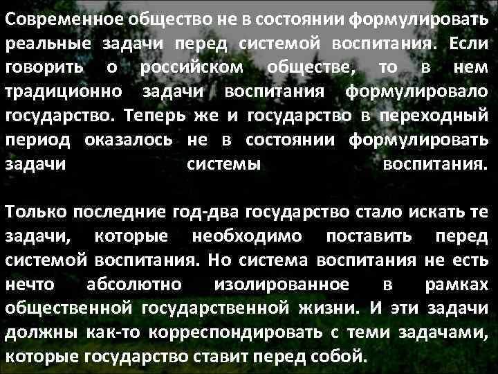 Современное общество не в состоянии формулировать реальные задачи перед системой воспитания. Если говорить о