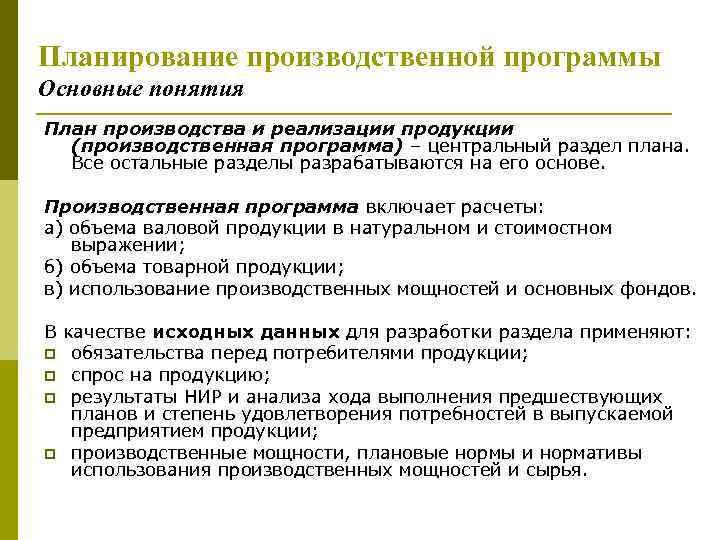 Данные разработки производственной программы используются для разработки подразделов плана