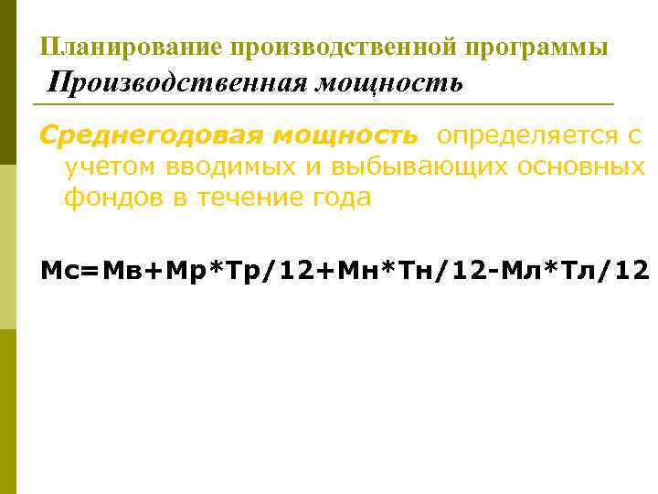 Планирование производственной программы Производственная мощность Среднегодовая мощность определяется с учетом вводимых и выбывающих основных