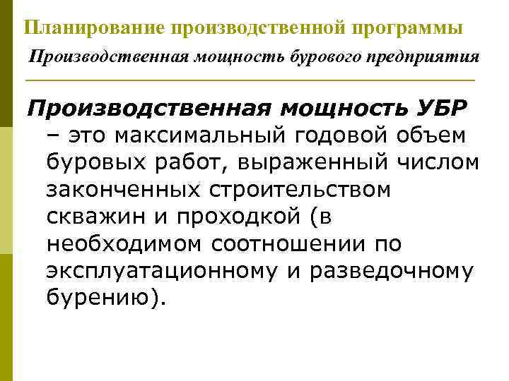 Планирование производственной программы Производственная мощность бурового предприятия Производственная мощность УБР – это максимальный годовой
