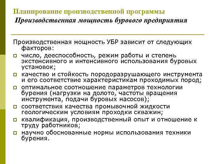 Планирование производственной программы Производственная мощность бурового предприятия Производственная мощность УБР зависит от следующих факторов: