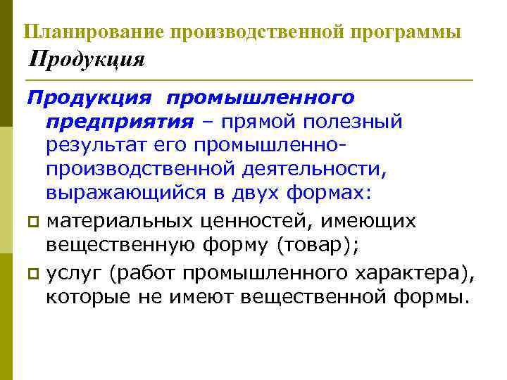 Планирование производственной программы Продукция промышленного предприятия – прямой полезный результат его промышленнопроизводственной деятельности, выражающийся