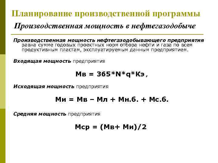 Планирование производственной программы Производственная мощность в нефтегазодобыче Производственная мощность нефтегазодобывающего предприятия равна сумме годовых