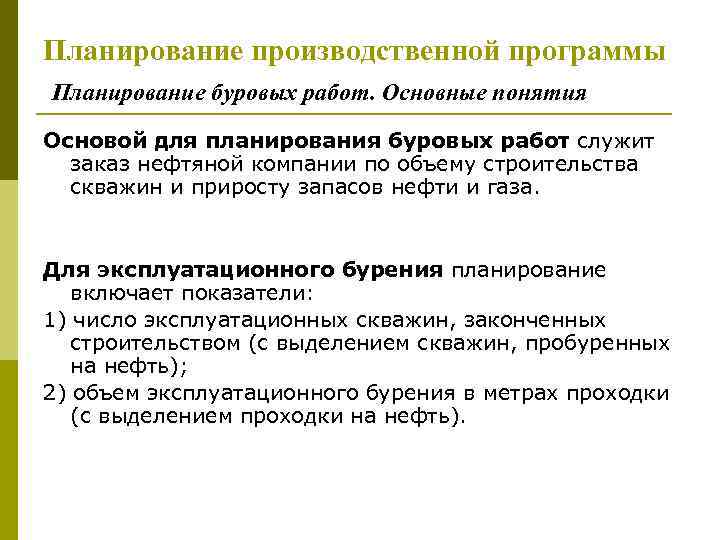 Планирование производственной программы Планирование буровых работ. Основные понятия Основой для планирования буровых работ служит