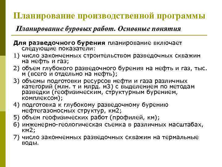 Планирование производственной программы Планирование буровых работ. Основные понятия Для разведочного бурения планирование включает следующие