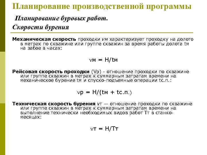 Планирование производственной программы Планирование буровых работ. Скорости бурения Механическая скорость проходки vм характеризует проходку
