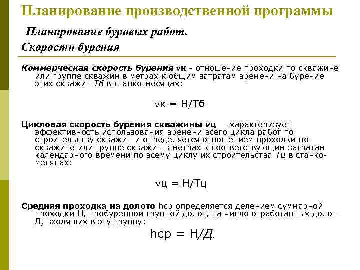 Планирование производственной программы Планирование буровых работ. Скорости бурения Коммерческая скорость бурения к - отношение