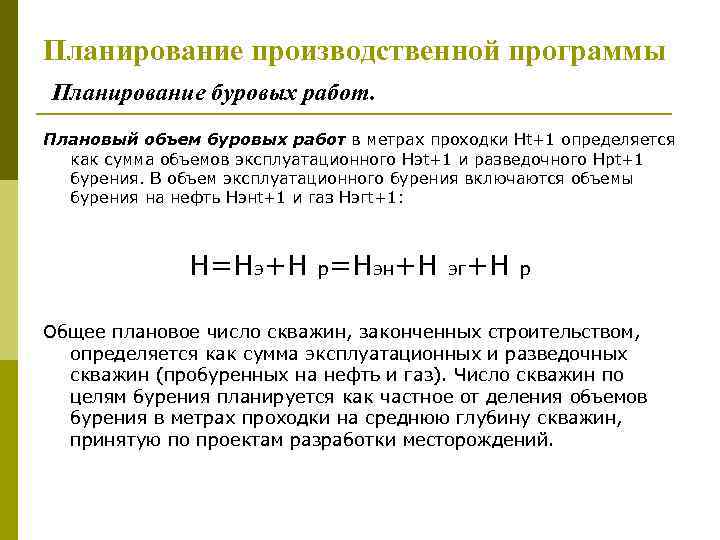 Планирование производственной программы Планирование буровых работ. Плановый объем буровых работ в метрах проходки Нt+1
