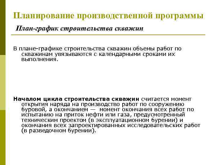 Планирование производственной программы План-график строительства скважин В плане-графике строительства скважин объемы работ по скважинам
