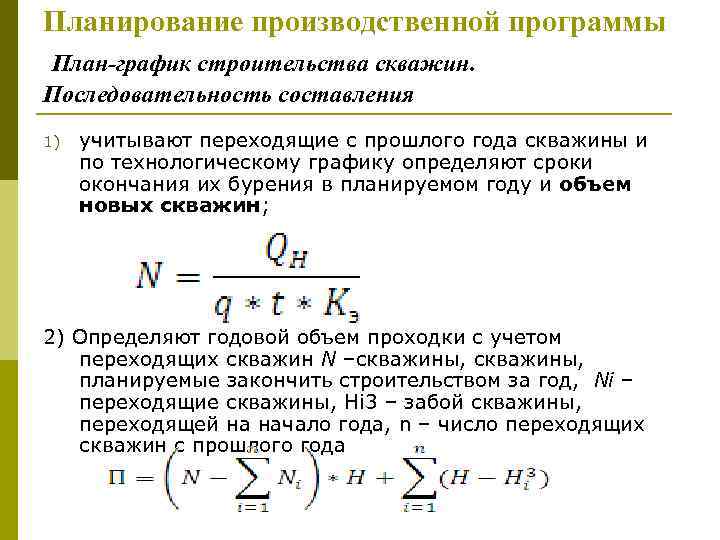 Планирование производственной программы План-график строительства скважин. Последовательность составления 1) учитывают переходящие с прошлого года
