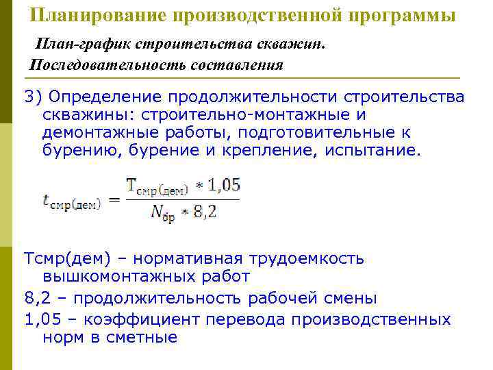 Планирование производственной программы План-график строительства скважин. Последовательность составления 3) Определение продолжительности строительства скважины: строительно-монтажные