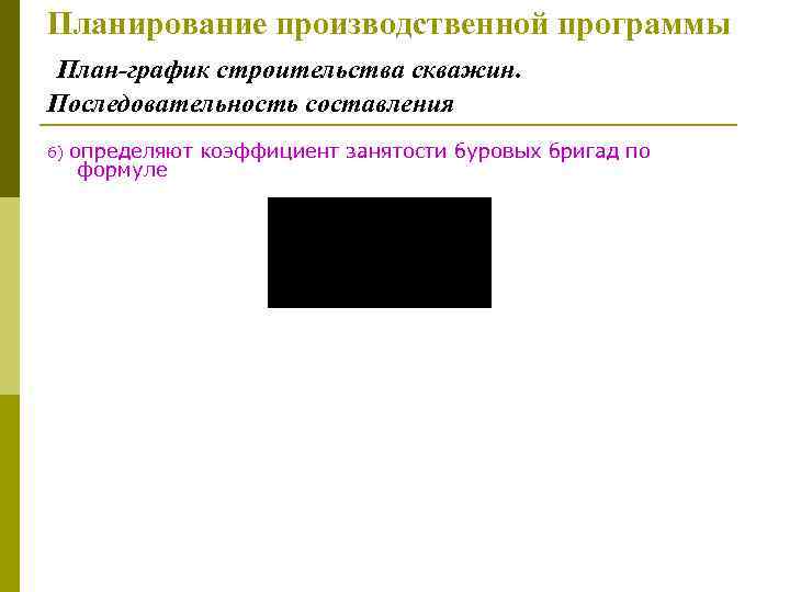 Планирование производственной программы План-график строительства скважин. Последовательность составления 6) определяют коэффициент занятости буровых бригад