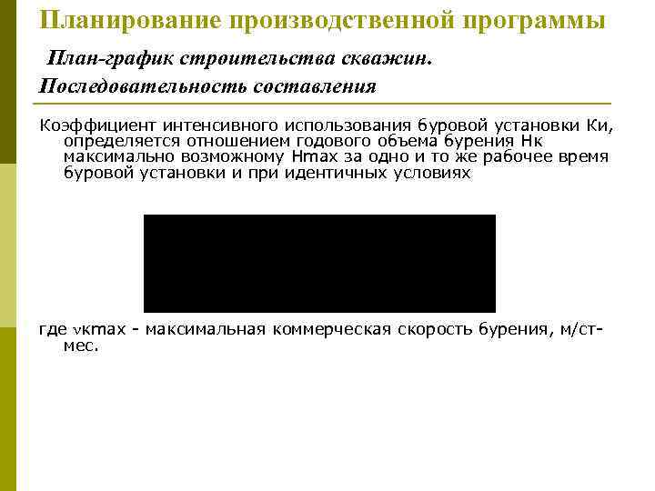Планирование производственной программы План-график строительства скважин. Последовательность составления Коэффициент интенсивного использования буровой установки Ки,