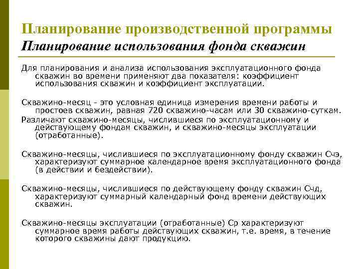 Планирование производственной программы Планирование использования фонда скважин Для планирования и анализа использования эксплуатационного фонда