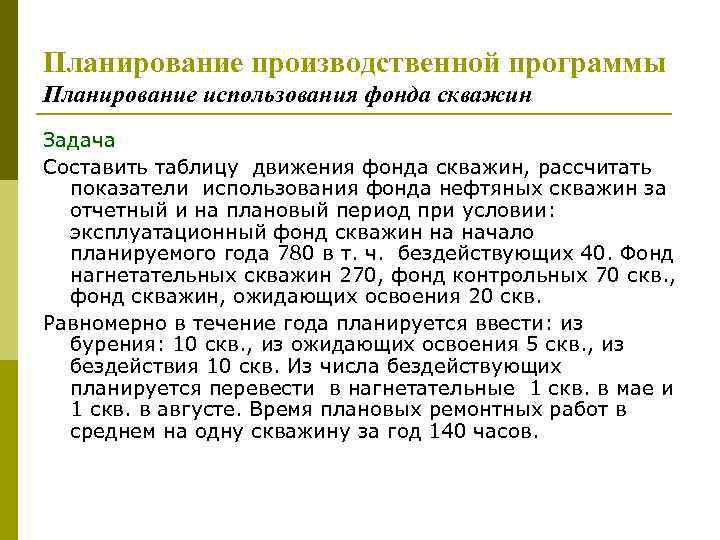 Планирование производственной программы Планирование использования фонда скважин Задача Составить таблицу движения фонда скважин, рассчитать