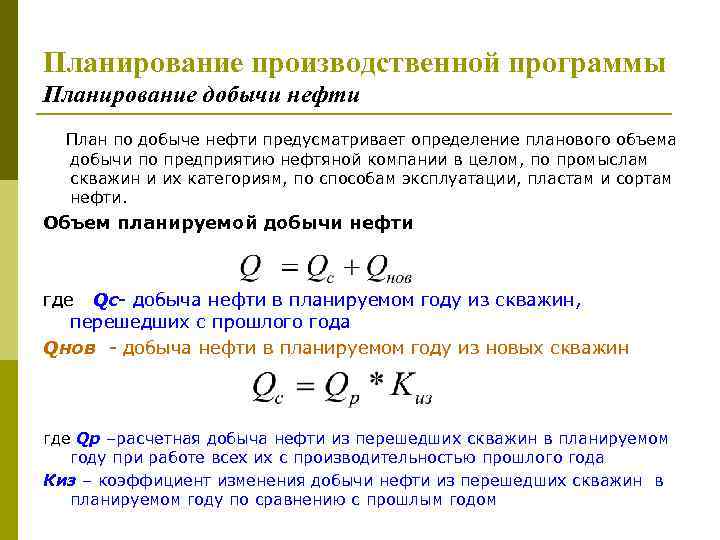 Планирование производственной программы Планирование добычи нефти План по добыче нефти предусматривает определение планового объема