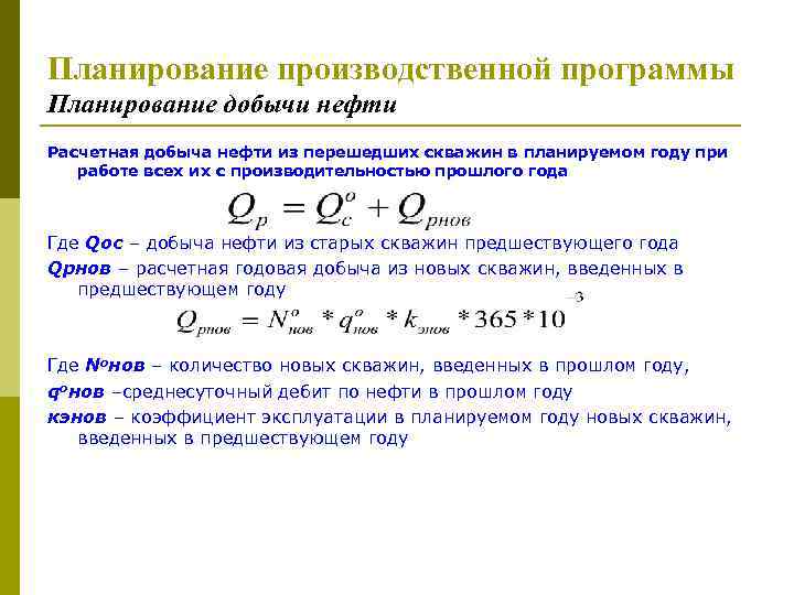 Планирование производственной программы Планирование добычи нефти Расчетная добыча нефти из перешедших скважин в планируемом