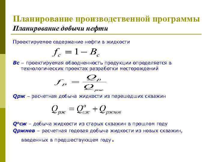 Планирование производственной программы Планирование добычи нефти Проектируемое содержание нефти в жидкости Вс – проектируемая