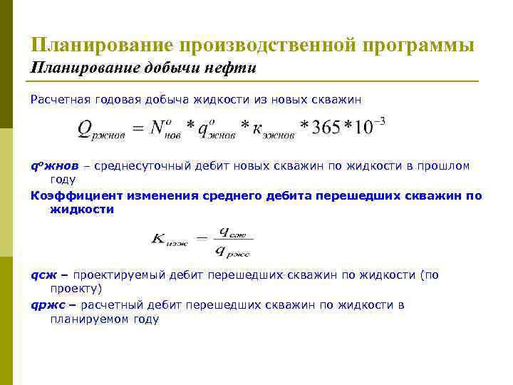 Планирование производственной программы Планирование добычи нефти Расчетная годовая добыча жидкости из новых скважин qожнов