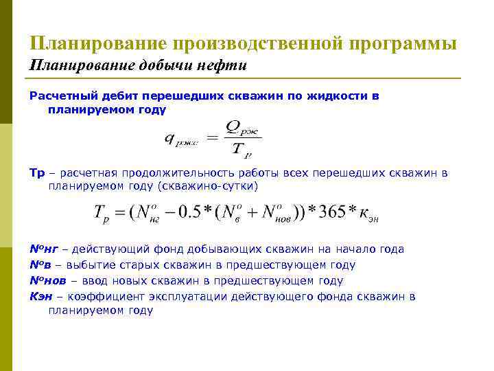 Планирование производственной программы Планирование добычи нефти Расчетный дебит перешедших скважин по жидкости в планируемом