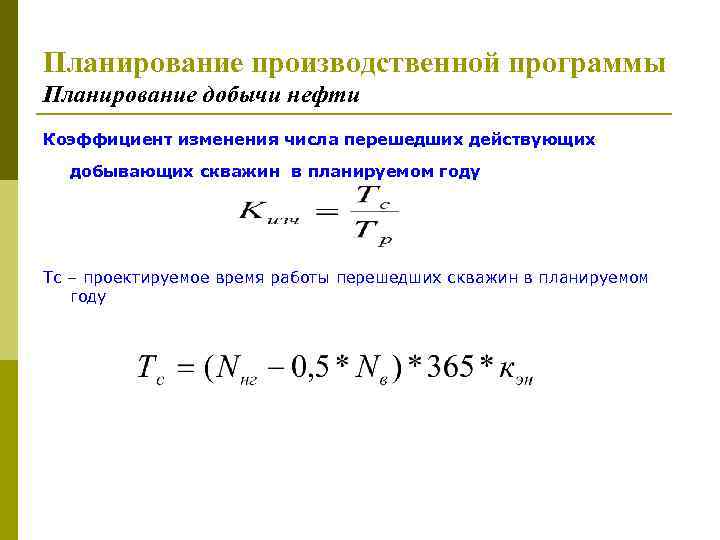 Планирование производственной программы Планирование добычи нефти Коэффициент изменения числа перешедших действующих добывающих скважин в