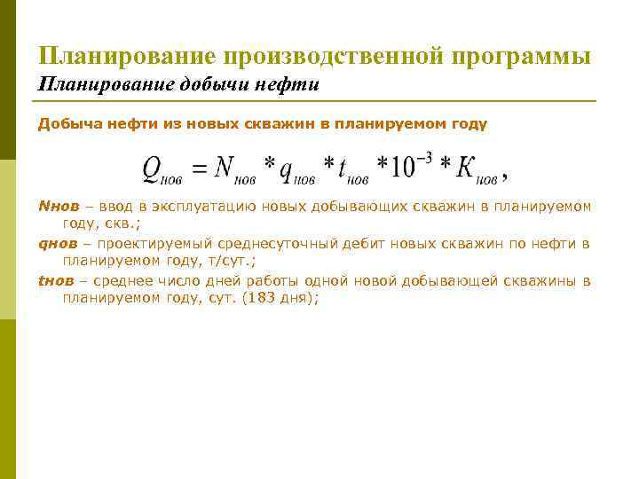 Планирование производственной программы Планирование добычи нефти Добыча нефти из новых скважин в планируемом году