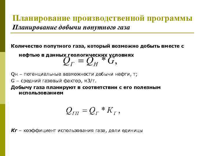 Планирование производственной программы Планирование добычи попутного газа Количество попутного газа, который возможно добыть вместе