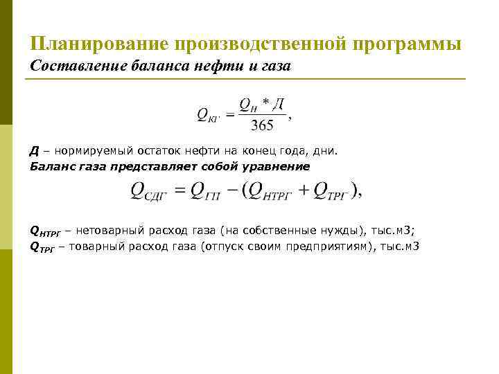 Планирование производственной программы Составление баланса нефти и газа Д – нормируемый остаток нефти на