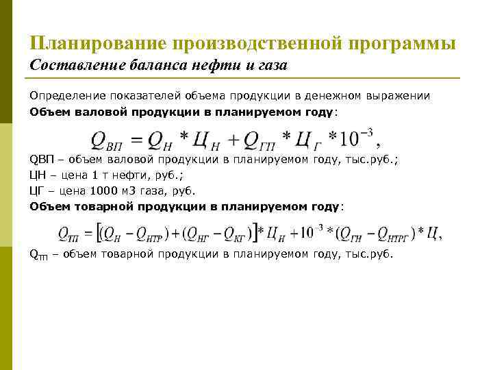 Планирование производственной программы Составление баланса нефти и газа Определение показателей объема продукции в денежном