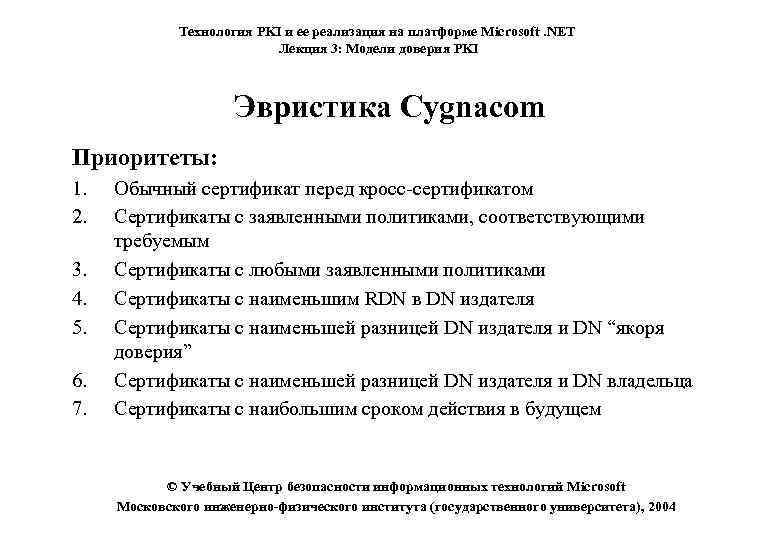 Технология PKI и ее реализация на платформе Microsoft. NET Лекция 3: Модели доверия PKI