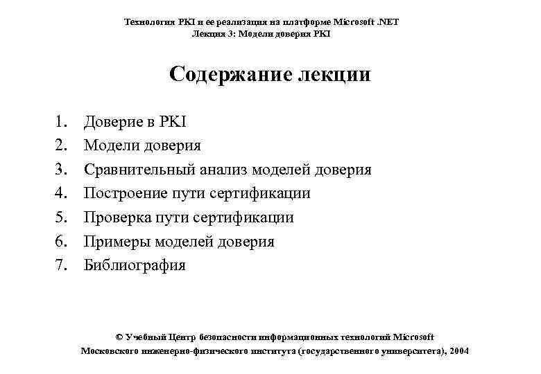 Технология PKI и ее реализация на платформе Microsoft. NET Лекция 3: Модели доверия PKI