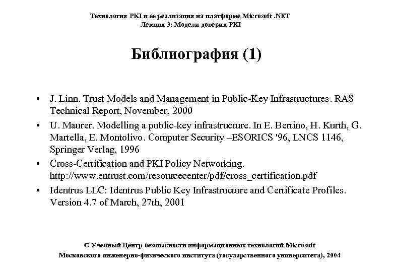 Технология PKI и ее реализация на платформе Microsoft. NET Лекция 3: Модели доверия PKI