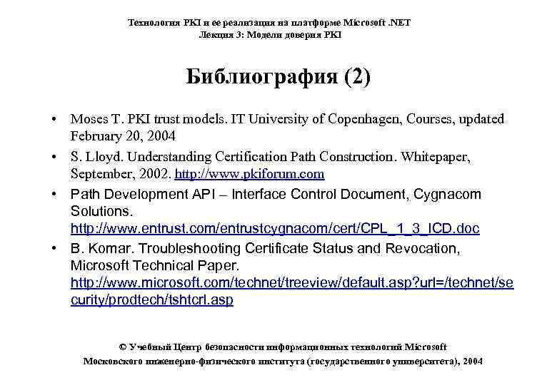 Технология PKI и ее реализация на платформе Microsoft. NET Лекция 3: Модели доверия PKI