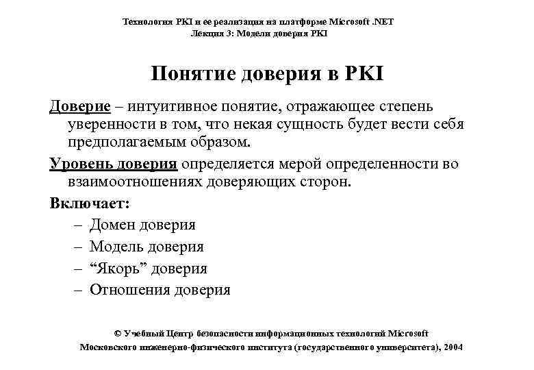 Технология PKI и ее реализация на платформе Microsoft. NET Лекция 3: Модели доверия PKI
