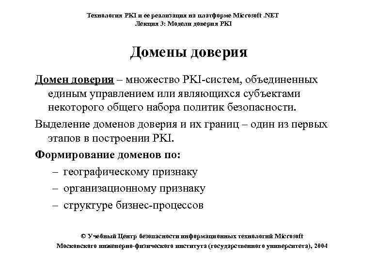 Технология PKI и ее реализация на платформе Microsoft. NET Лекция 3: Модели доверия PKI