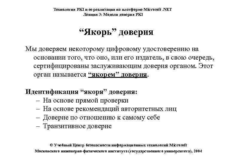 Технология PKI и ее реализация на платформе Microsoft. NET Лекция 3: Модели доверия PKI