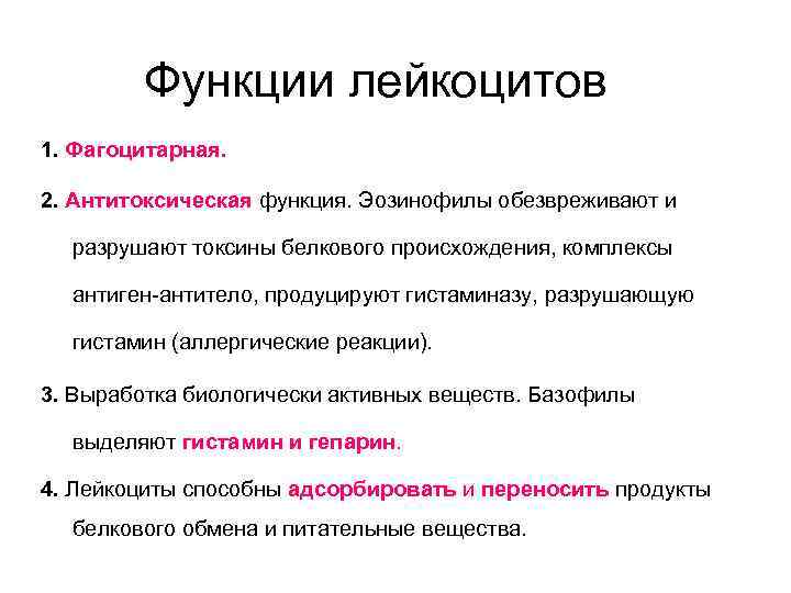 Функции лейкоцитов 1. Фагоцитарная. 2. Антитоксическая функция. Эозинофилы обезвреживают и разрушают токсины белкового происхождения,